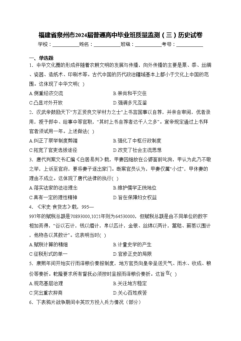 福建省泉州市2024届普通高中毕业班质量监测（三）历史试卷(含答案)第1页