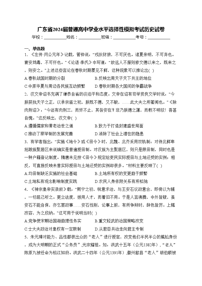 广东省2024届普通高中学业水平选择性模拟考试历史试卷(含答案)01
