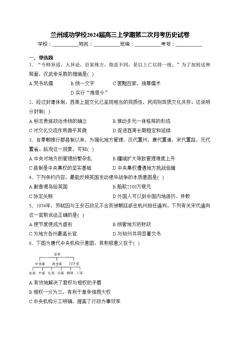 兰州成功学校2024届高三上学期第二次月考历史试卷(含答案)01