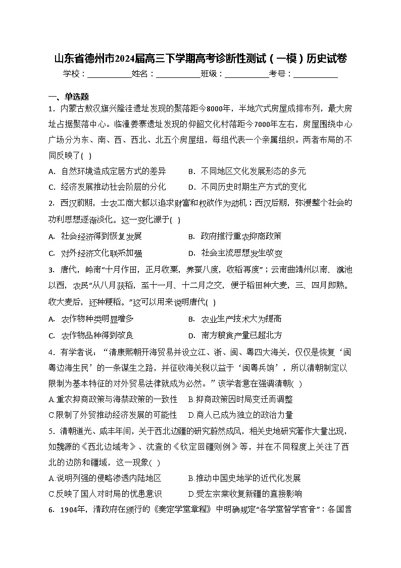 山东省德州市2024届高三下学期高考诊断性测试（一模）历史试卷(含答案)01