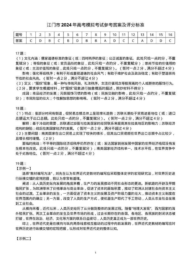 广东省江门市2024年高考模拟考试（一）历史答案第1页