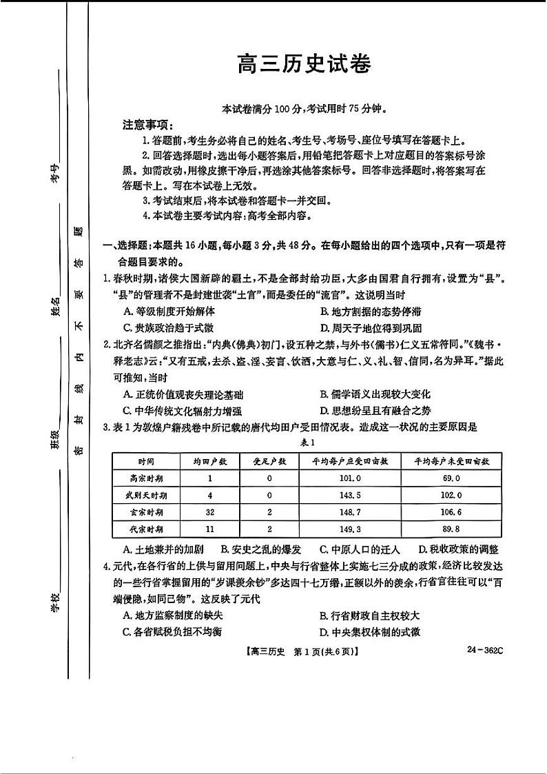 2024江西金太阳（24-362C）高三下学期3月大联考-历史试题含答案第1页