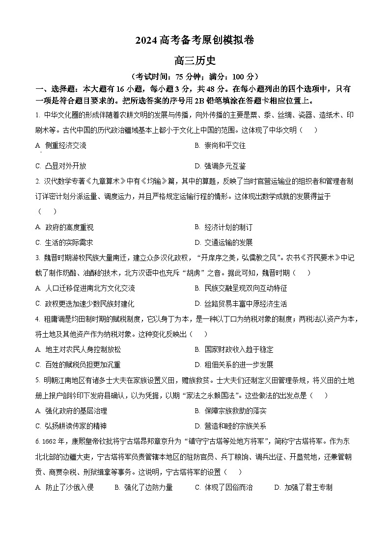 2024届高三下学期高考备考原创模拟历史试卷【新高考版】（原卷版+解析版）01