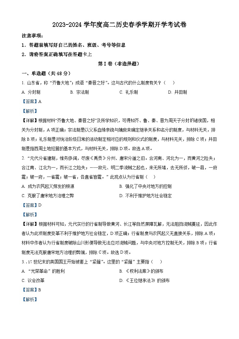 精品解析：贵州省晴隆县第三中学2023-2024学年高二下学期开学考试历史试题（解析版）第1页