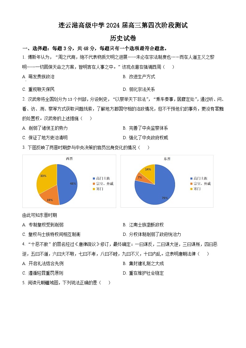 精品解析：江苏省连云港高级中学2024届高三上学期第四次阶段测试历史试题（原卷版）第1页