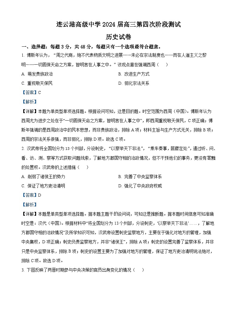 精品解析：江苏省连云港高级中学2024届高三上学期第四次阶段测试历史试题（解析版）第1页