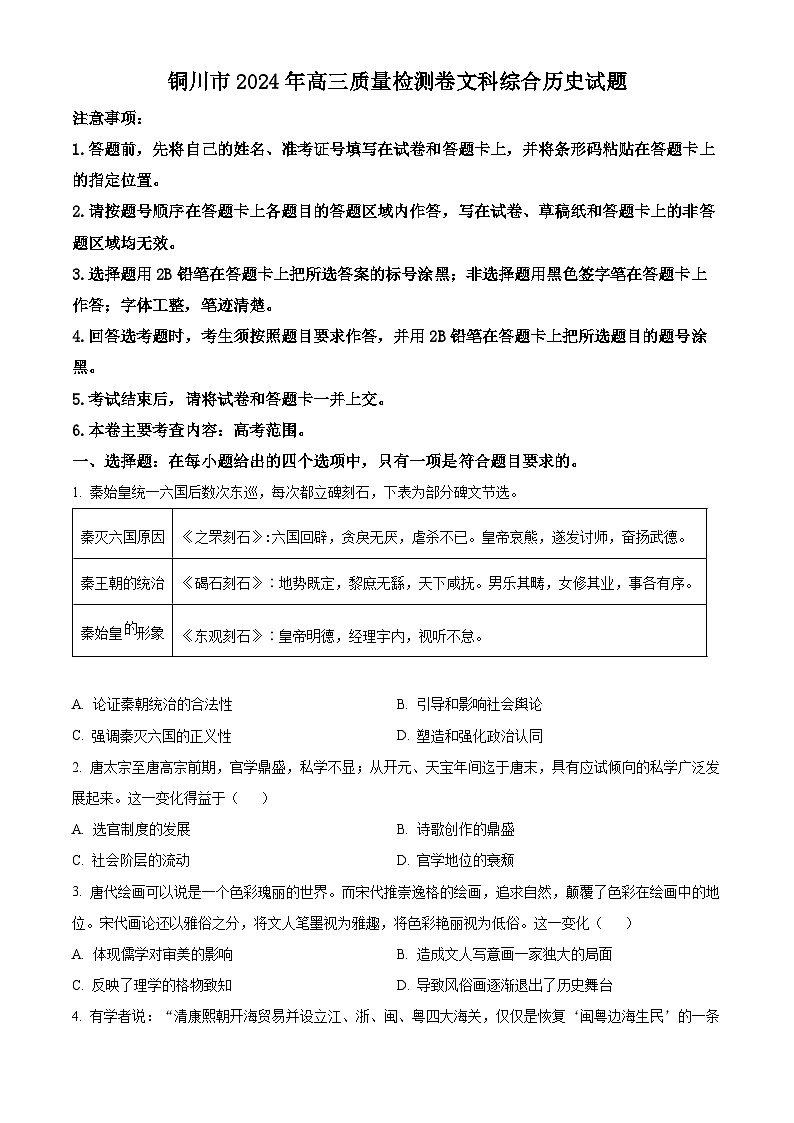 陕西省铜川市2024届高三下学期二模历史试题（原卷版+解析版）01