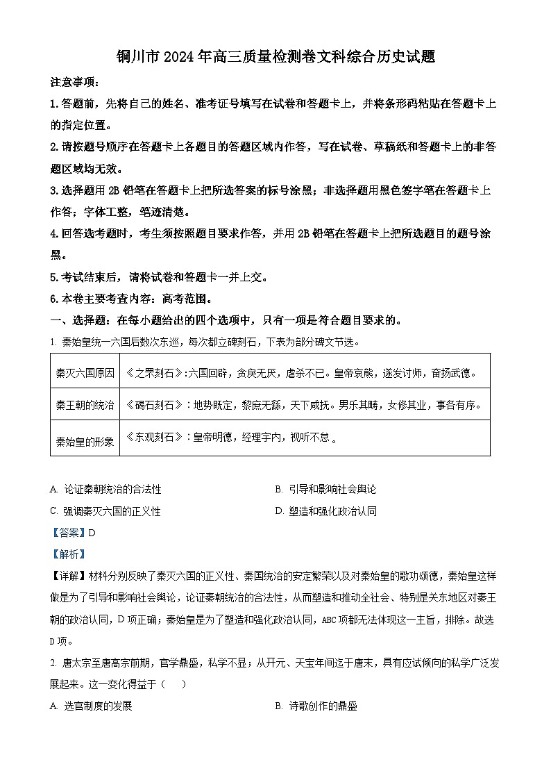 陕西省铜川市2024届高三下学期二模历史试题（原卷版+解析版）01