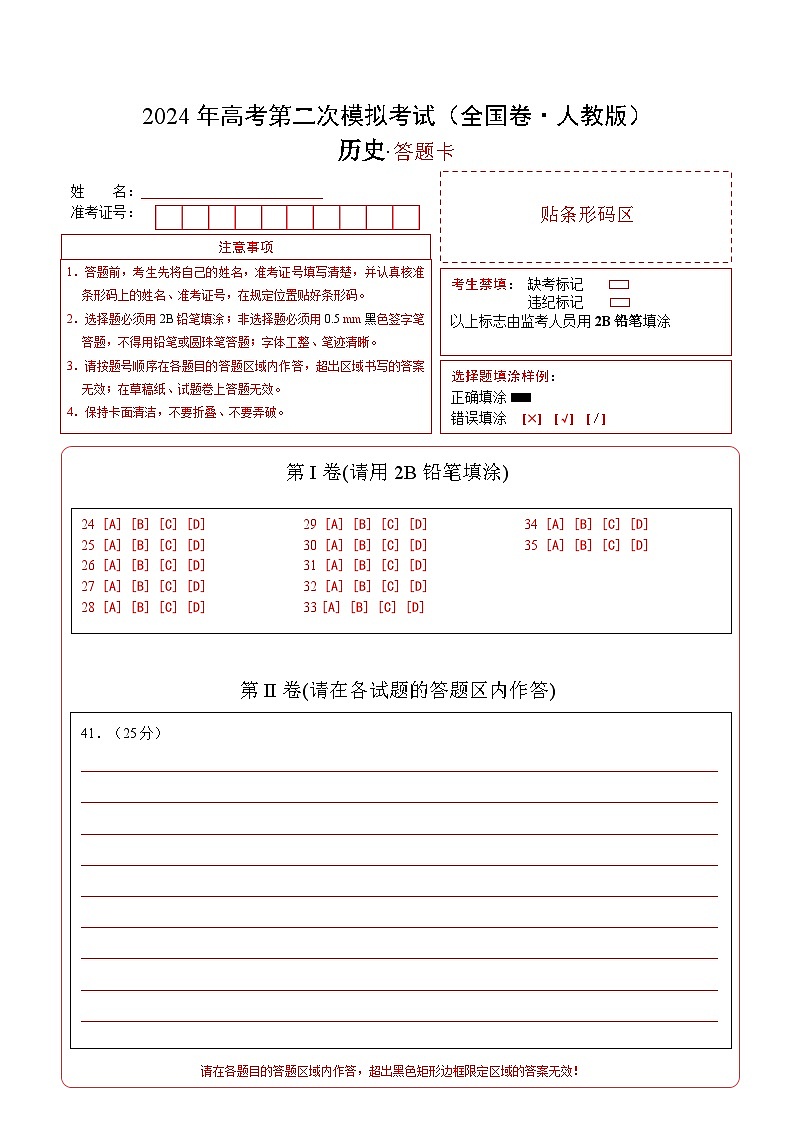 2024年高考第二次模拟考试卷：历史（全国卷·人教版）（答题卡）第1页