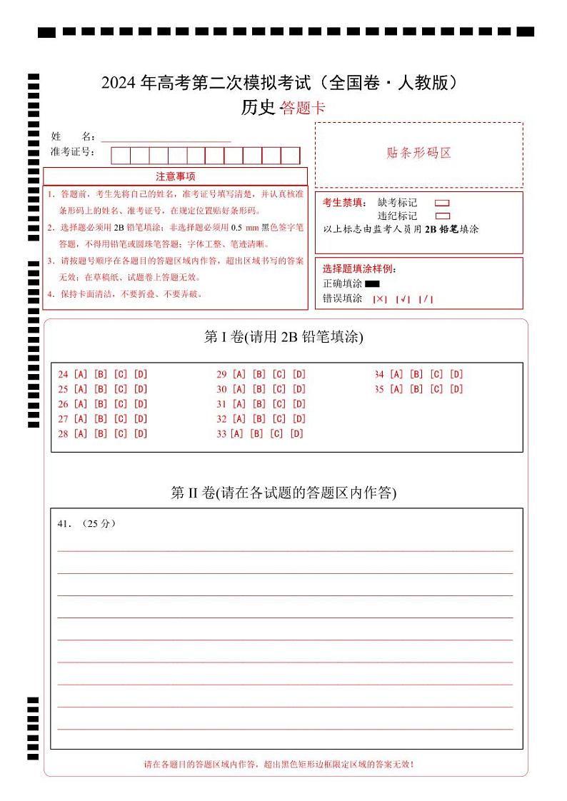 2024年高考第二次模拟考试卷：历史（全国卷·人教版）（答题卡）第1页