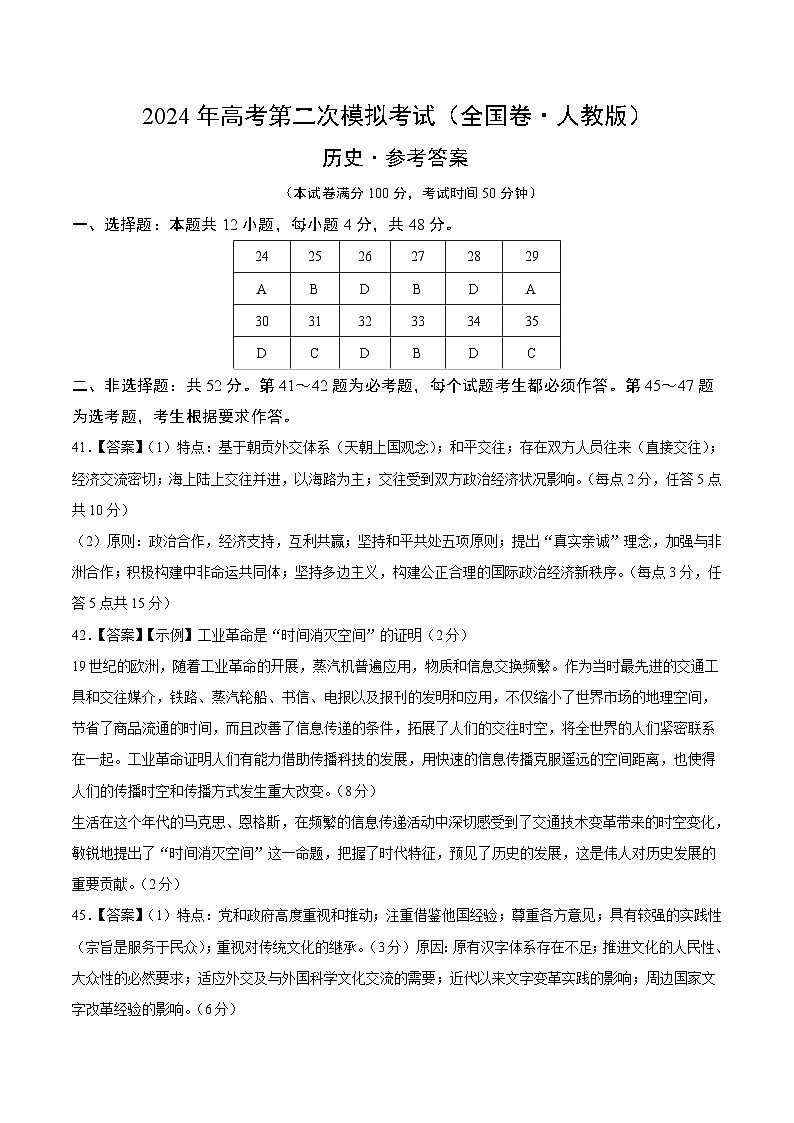 2024年高考第二次模拟考试卷：历史（全国卷人教版）（参考答案）第1页