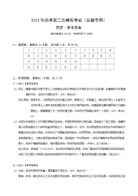 2024年九省新高考第二次模拟考试卷：历史（安徽专用）（参考答案）