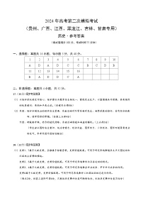 2024年九省新高考第二次模拟考试卷：历史（贵州、广西、江西、黑龙江、吉林、甘肃专用）（参考答案）