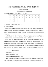 2024年九省新高考第二次模拟考试卷：历史（河南、新疆专用）（参考答案）