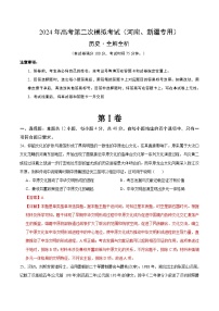 2024年九省新高考第二次模拟考试卷：历史（河南、新疆专用）（全解全析）