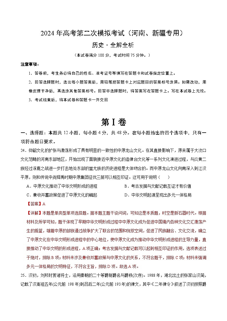 2024年九省新高考第二次模拟考试卷：历史（河南、新疆专用）（全解全析）01