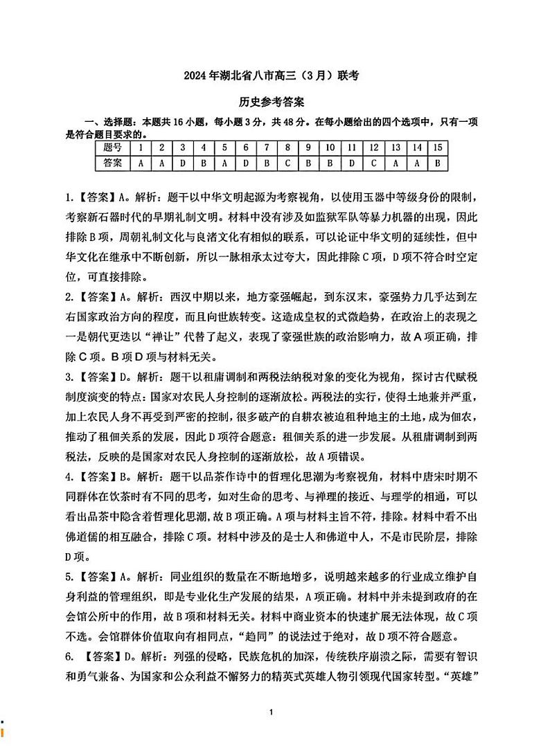 湖北八市历史答案第1页