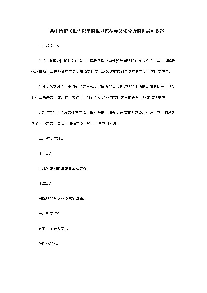 高中历史《近代以来的世界贸易与文化交流的扩展》教案第1页