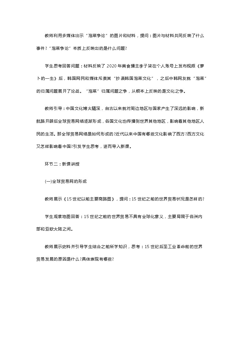 高中历史《近代以来的世界贸易与文化交流的扩展》教案第2页