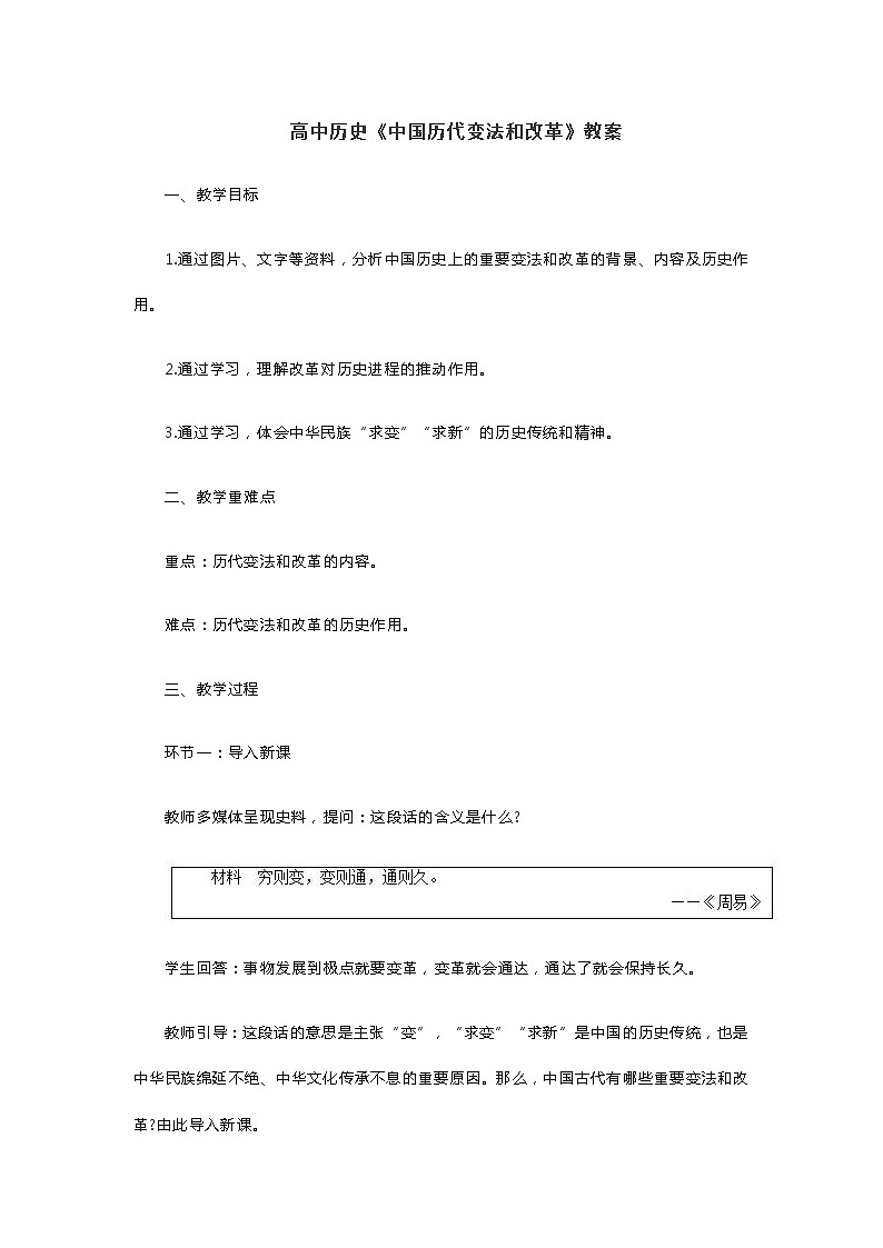 高中历史《中国历代变法和改革》教案第1页