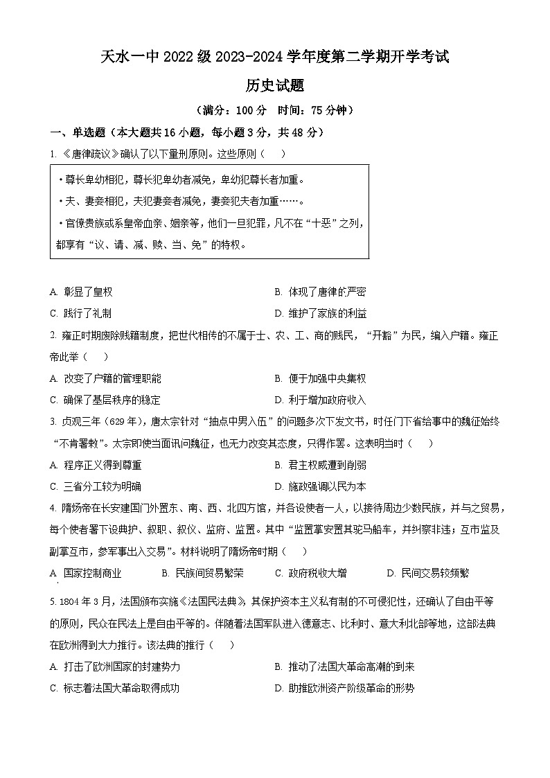甘肃省天水市第一中学2023-2024学年高二下学期开学考试历史试卷（Word版附解析）01