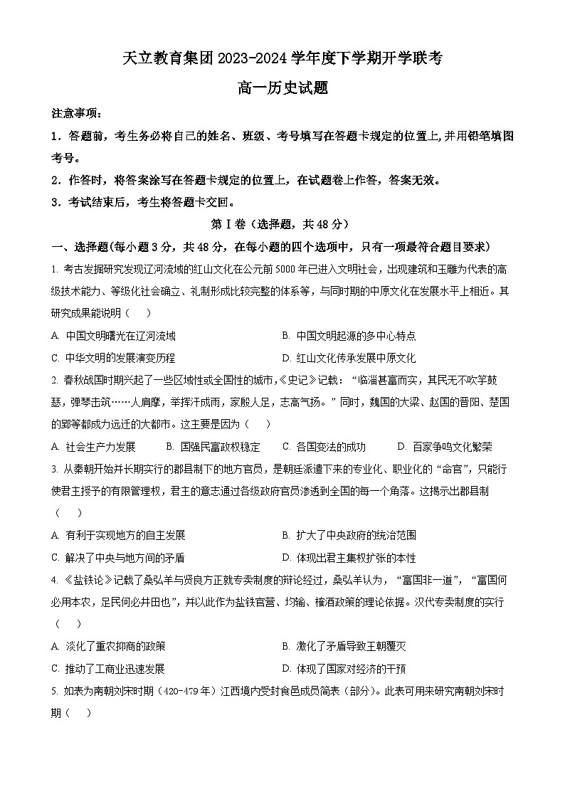 四川省雅安市天立教育集团2023-2024学年高一下学期开学考试历史试卷（Word版附解析）01