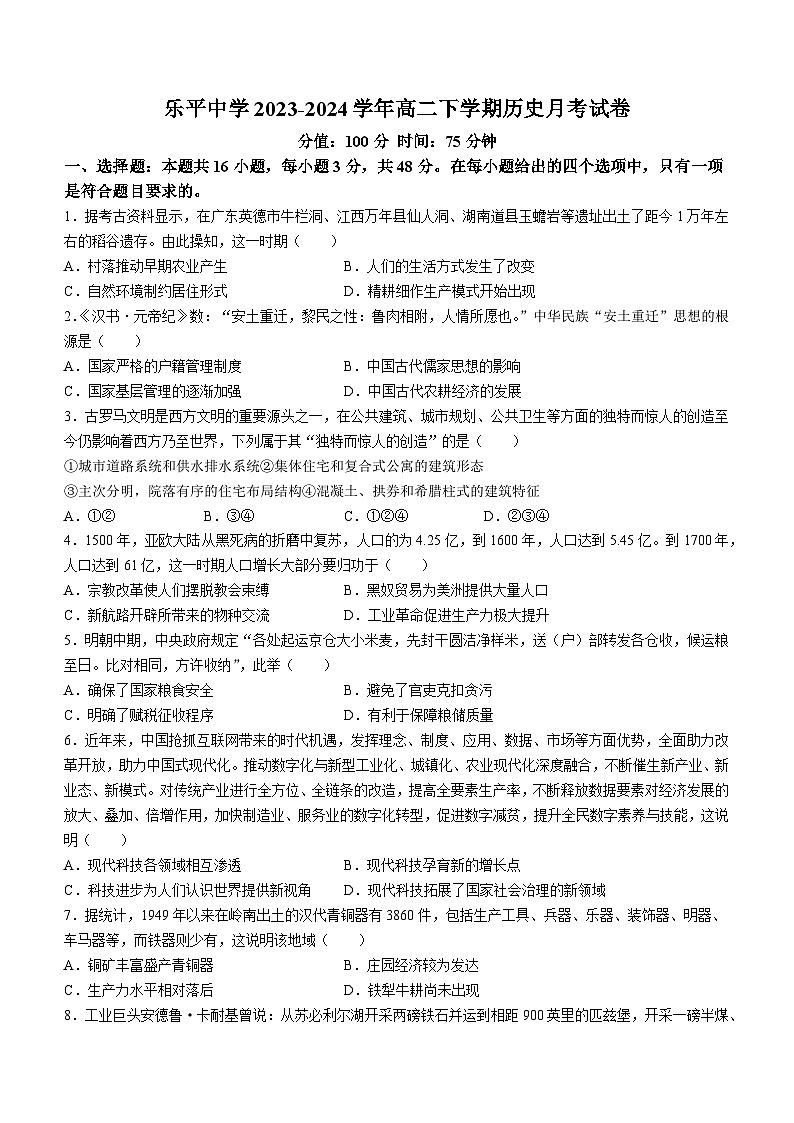 +江西省乐平中学2023-2024学年高二下学期3月月考历史试题第1页