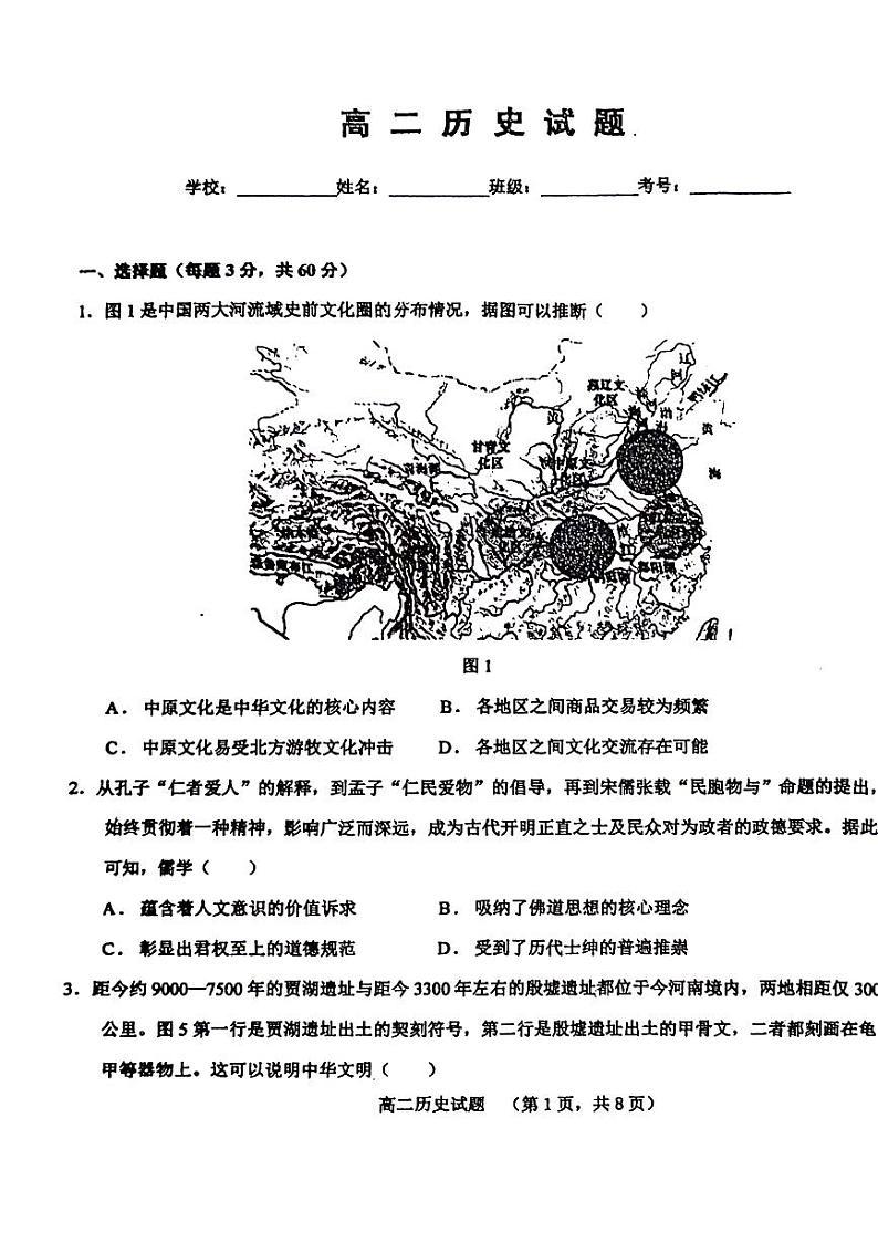 +山东省鄄城县第一中学2023-2024学年高二下学期3月月考历史试题第1页