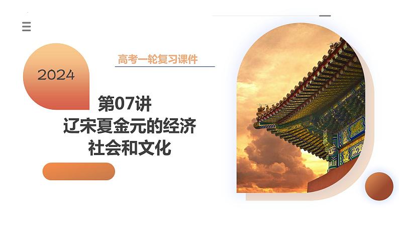 第07讲 辽宋夏金元的经济、社会和文化（课件）-2024年高考历史一轮复习课件（新教材新高考）第3页