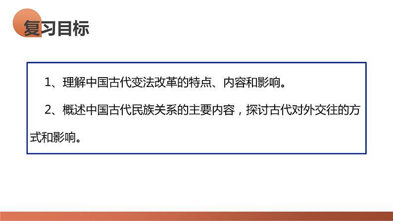 第10讲 中国古代的变法改革民族关系与对外交往（课件）-2024年高考历史一轮复习课件（新教材新高考）08