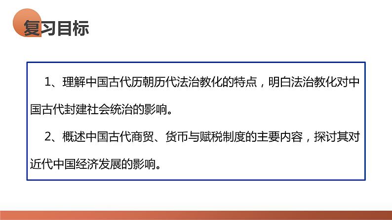 第11讲 中国古代的法治教化、商业贸易及货币与赋税制度（课件）-2024年高考历史一轮复习课件（新教材新高考）08