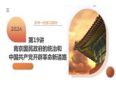第19讲 南京国民政府的统治和中国共产党开辟革命新道路（课件）-2024年高考历史一轮复习课件（新教材新高考）