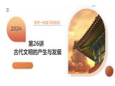 第26讲 古代文明的产生与发展（课件）-2024年高考历史一轮复习课件（新教材新高考）
