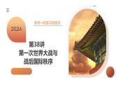 第38讲 第一次世界大战与战后国际秩序（课件）-2024年高考历史一轮复习课件（新教材新高考）