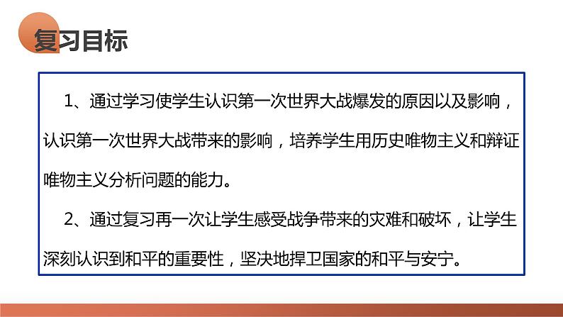 第38讲 第一次世界大战与战后国际秩序（课件）-2024年高考历史一轮复习课件（新教材新高考）第8页