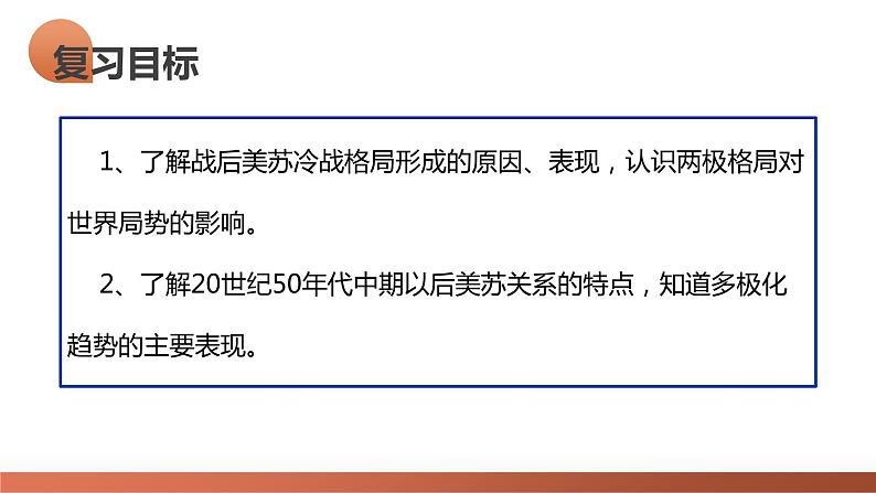 第41讲 冷战与国际格局的演变（课件）-2024年高考历史一轮复习课件（新教材新高考）08