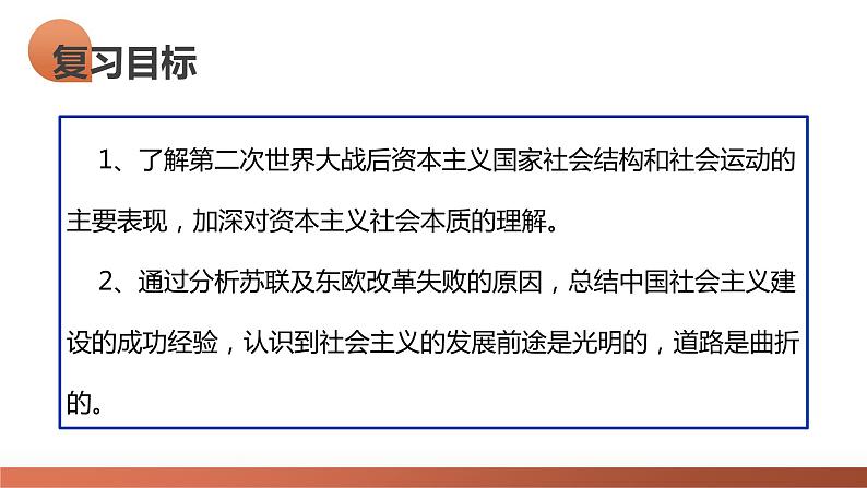 第42讲 资本主义国家的新变化和社会主义国家的发展与变化（课件）-2024年高考历史一轮复习课件（新教材新高考）08