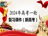 第46讲 现代世界的食物生产、经济生活与科技进步（课件）-2024年高考历史一轮复习课件（新教材新高考）