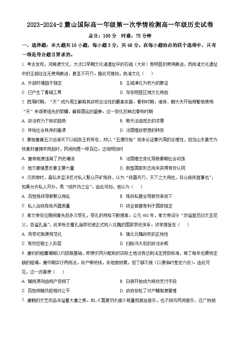 2024长沙麓山国际实验学校高一下学期第一次学情检测试题历史含解析第1页
