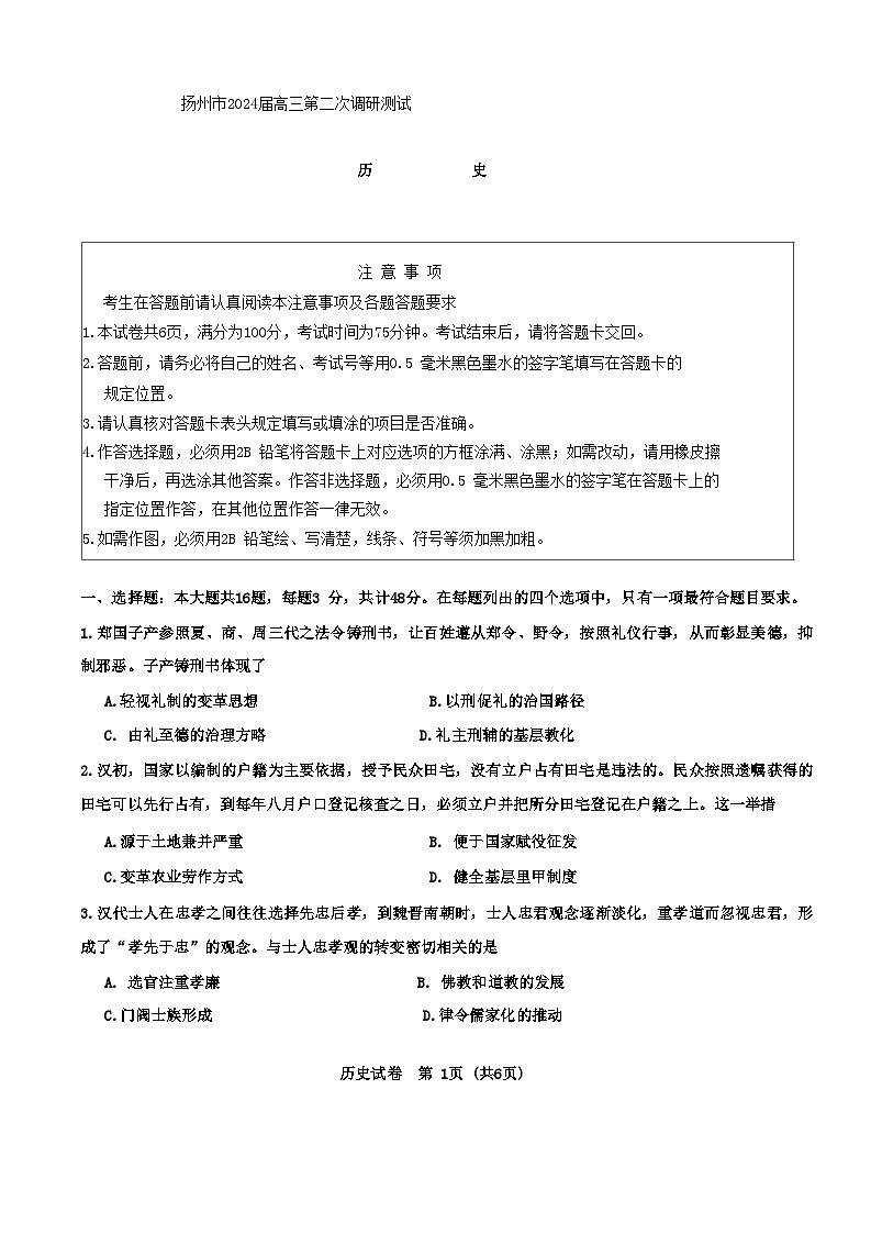 2024届江苏省扬州市高三下学期第二次调研测试历史试题+01