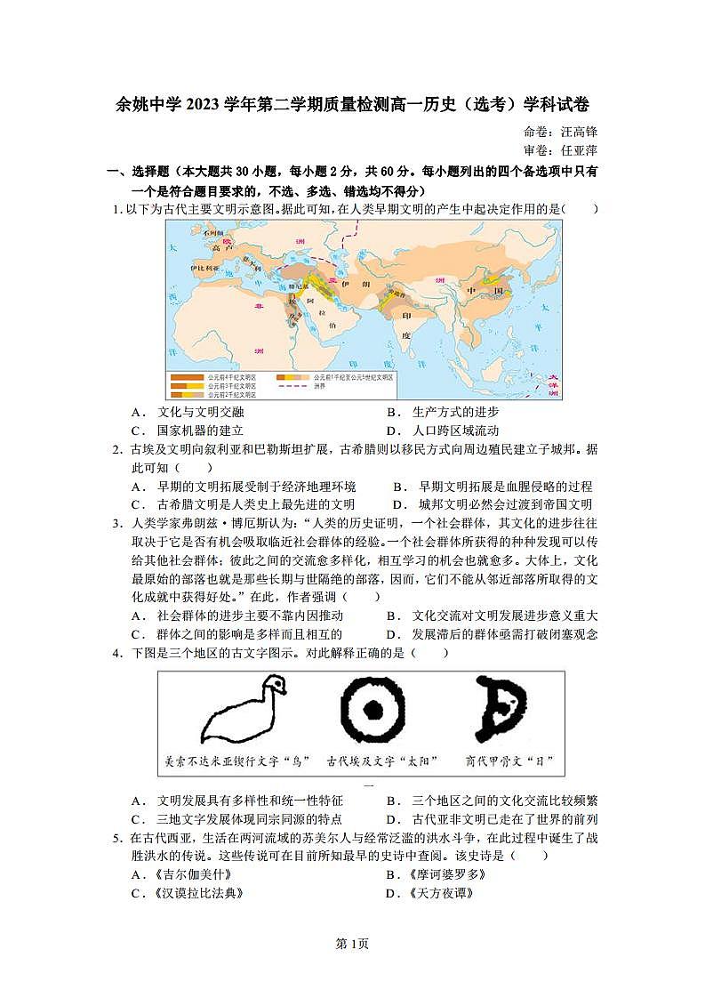 2023学年第二学期高一历史（选考）月考卷.docx第1页