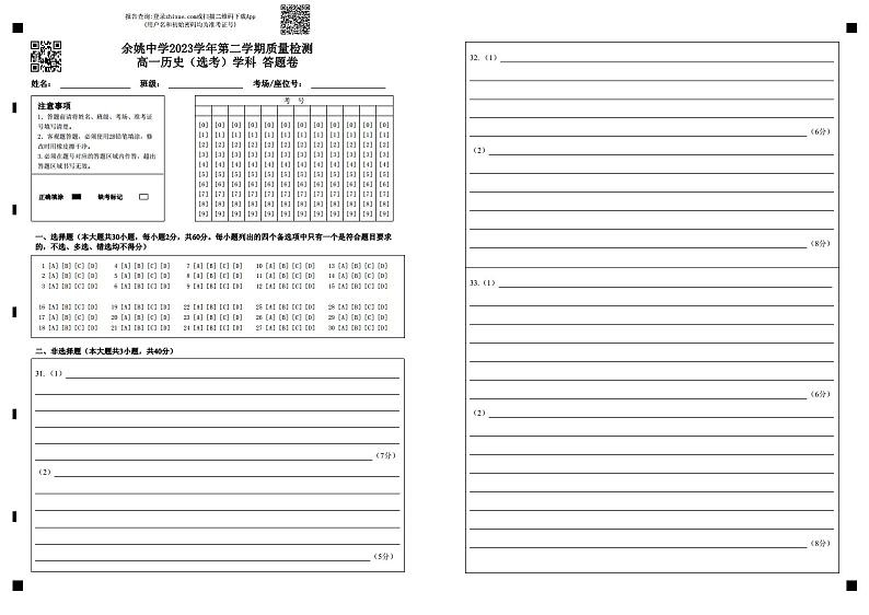 余姚中学2023学年第二学期质量检测高一历史（选考）学科 答题卷第1页