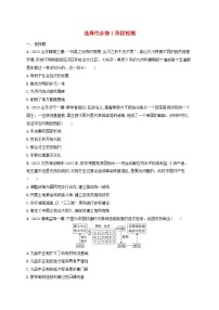 适用于新高考新教材备战2025届高考历史一轮总复习选择性必修1阶段检测