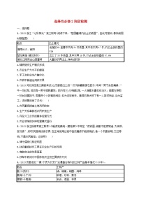 适用于新高考新教材备战2025届高考历史一轮总复习选择性必修2阶段检测