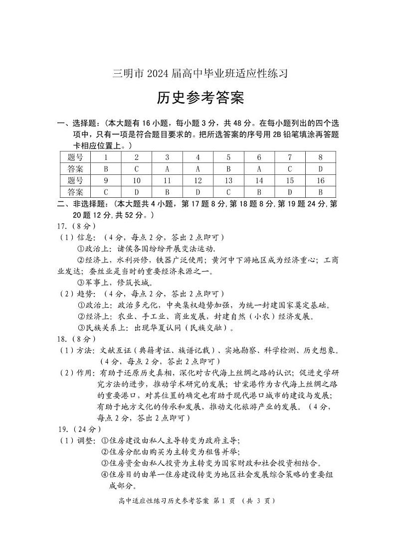 福建省三明市2024届高三下学期一模考试历史试卷（Word版附解析）01