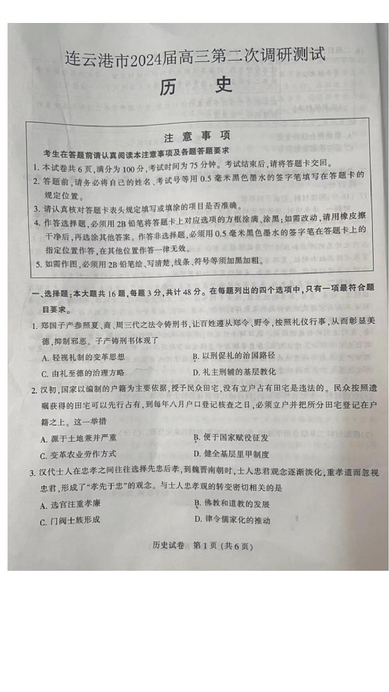 2024届江苏省连云港市、扬州市高三下学期第二次调研测试历史试题01