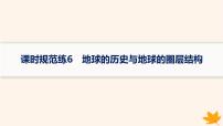 备战2025届高考地理一轮总复习第1篇自然地理第2章宇宙中的地球课时规范练6地球的历史与地球的圈层结构课件