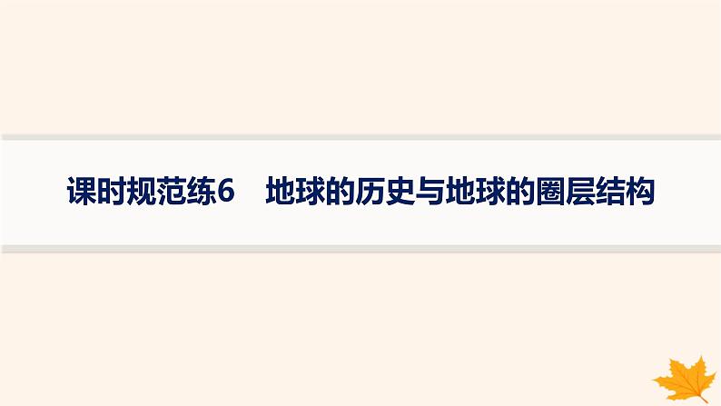 备战2025届高考地理一轮总复习第1篇自然地理第2章宇宙中的地球课时规范练6地球的历史与地球的圈层结构课件01