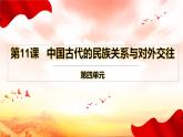 中国古代的民族关系与对外交往  课件