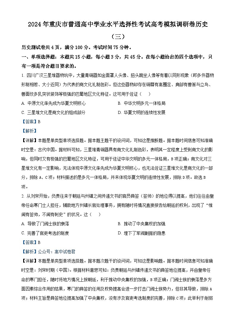 2024届重庆市（康德卷）普通高等学校招生全国统一考试高考模拟调研卷（三）历史试卷01